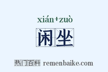 闲坐是什么意思的图片